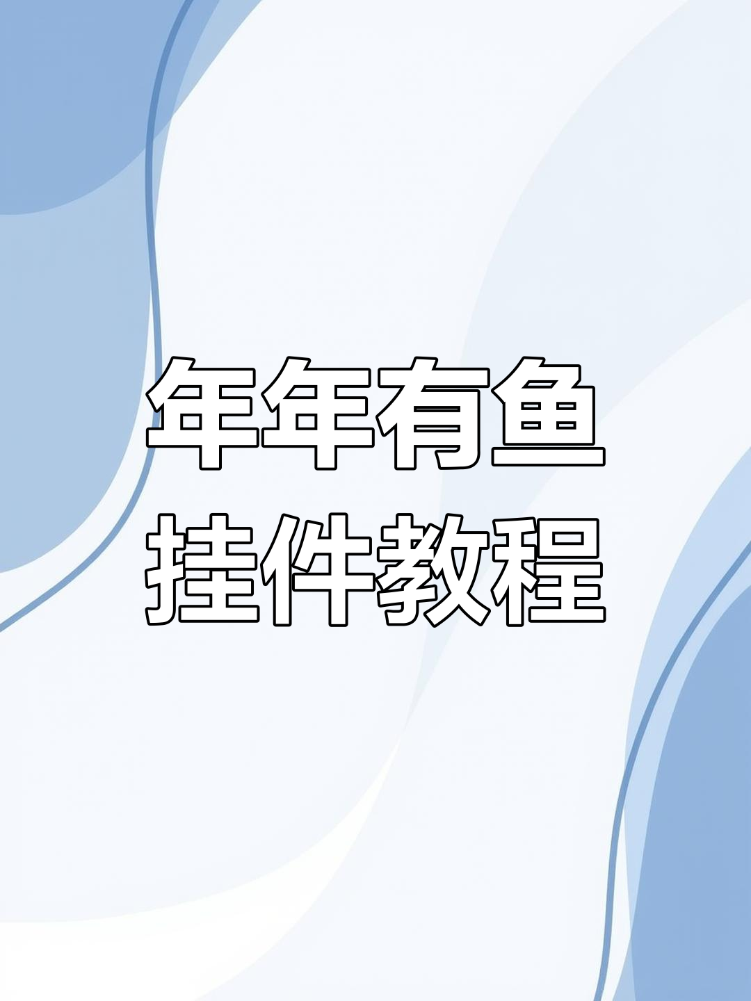 学会年年有鱼挂件编法,轻松打造独特手工饰品