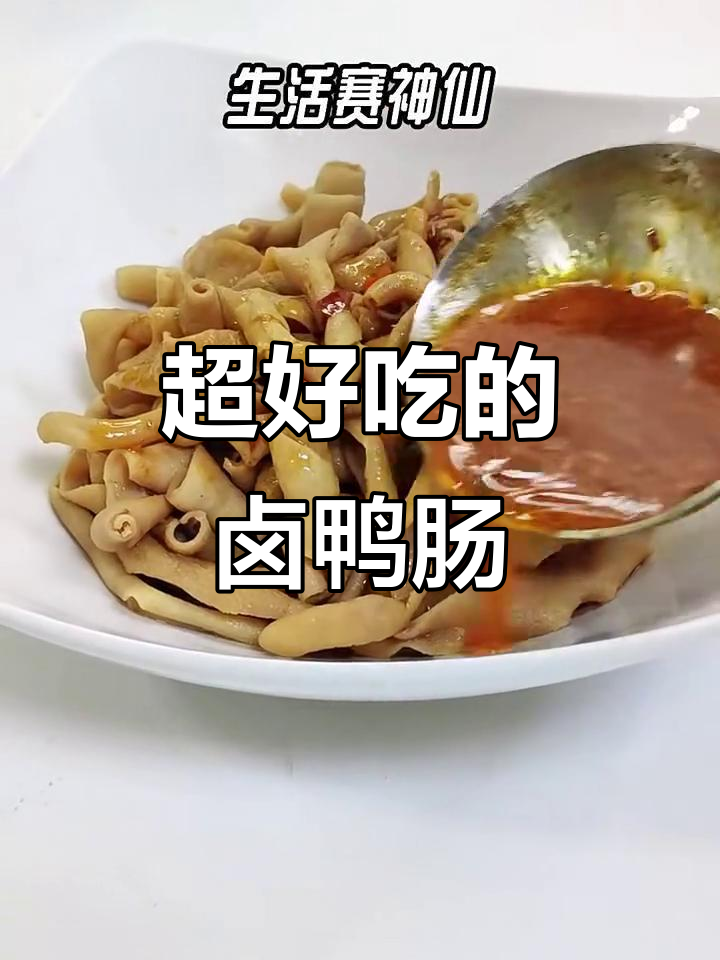 轻松做卤鸭肠,香辣脆嫩让人停不下来