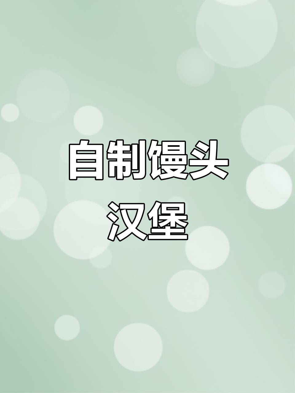 馒头片做中式汉堡,简单又美味!早餐新选择