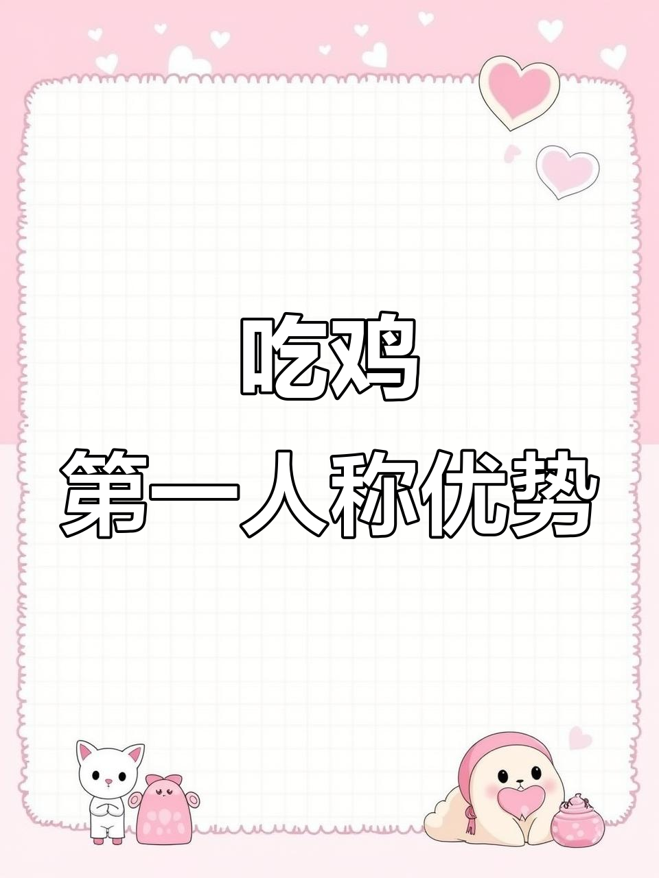第一人称隐藏技巧大揭秘,吃鸡操作更流畅