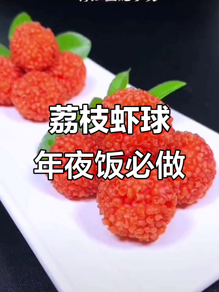 年夜饭必备!荔枝虾球,外酥里嫩,芝士香气十足