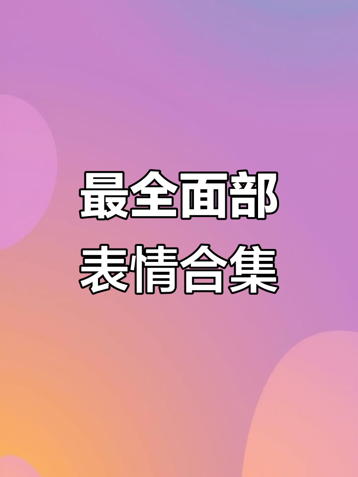 颜文字大集合!最全吐血整理,轻松搞定表情符号