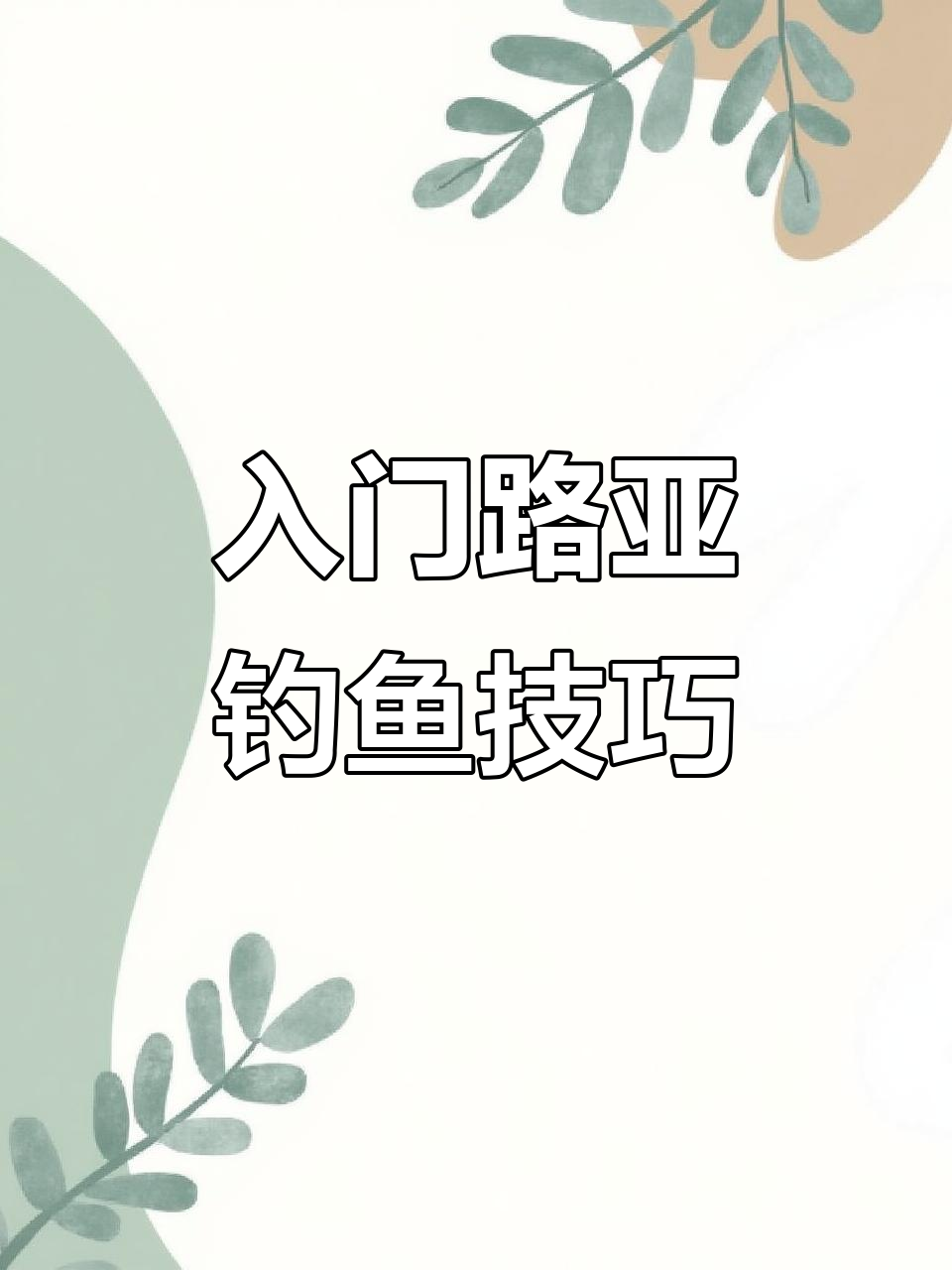 路亚新手必看!这些假饵钓黑鱼超有效