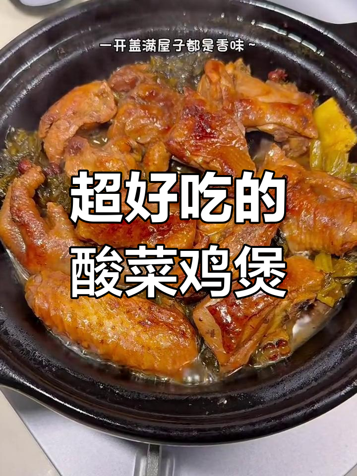 酸菜鸡煲,米饭配着吃最满足!