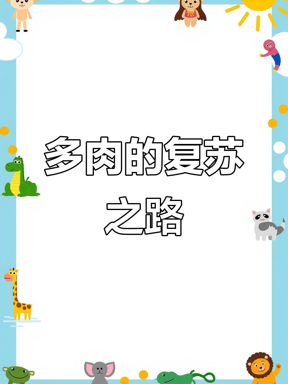 曾经茂盛的多肉,如今自顾不暇,期待新枝能否重拾生机