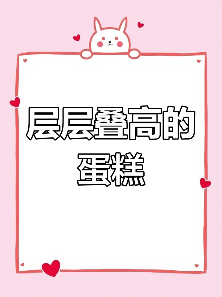 步步高升蛋糕制作，21层手工打造超豪华生日惊喜