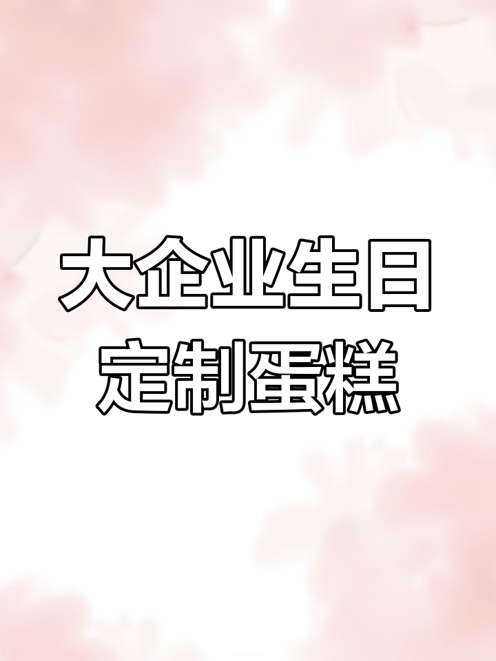 50人庆生定制蛋糕,奶油满满超美味