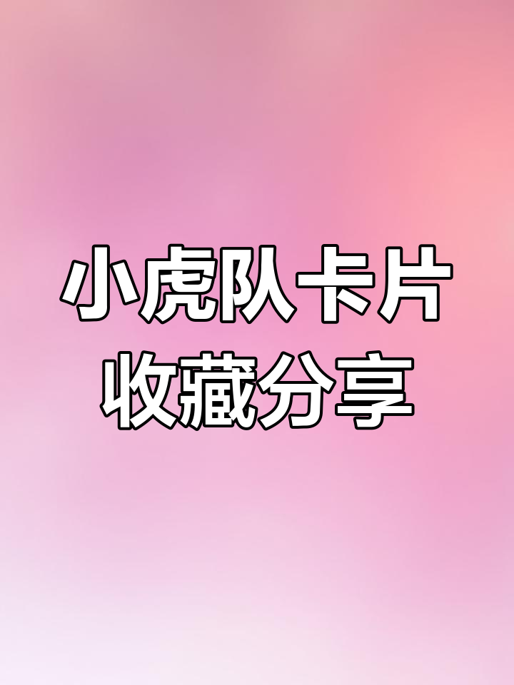 康师傅小虎队卡片大揭秘,经典老虎形象与口味全收录