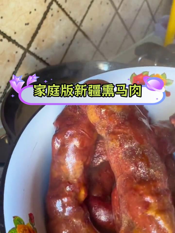 新疆熏马肉的家常做法,耐心慢炖才美味