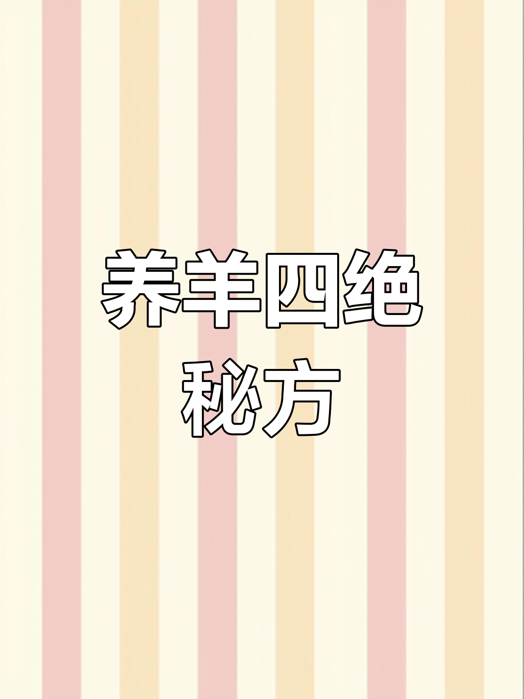 养羊小技巧:红糖、鸡蛋和白酒的神奇功效