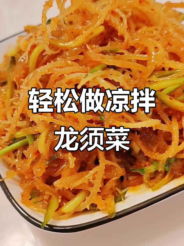 超简单凉拌龙须菜,鲜脆又解腻
