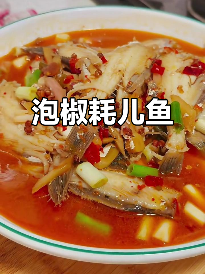 泡椒耗儿鱼,鲜香四溢让人停不下来