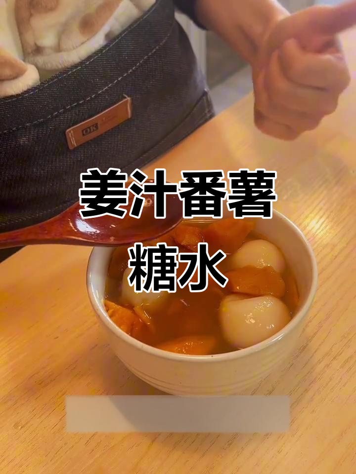 冬至必备姜汁番薯汤圆,驱寒又美味