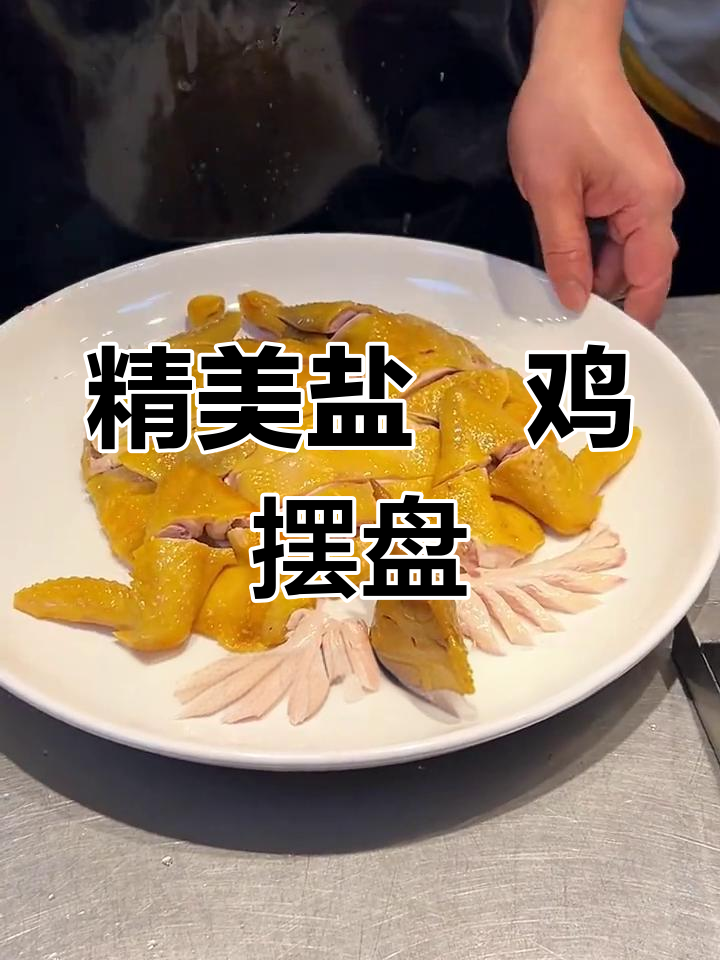 五星级酒店盐焗鸡摆盘技巧大揭秘