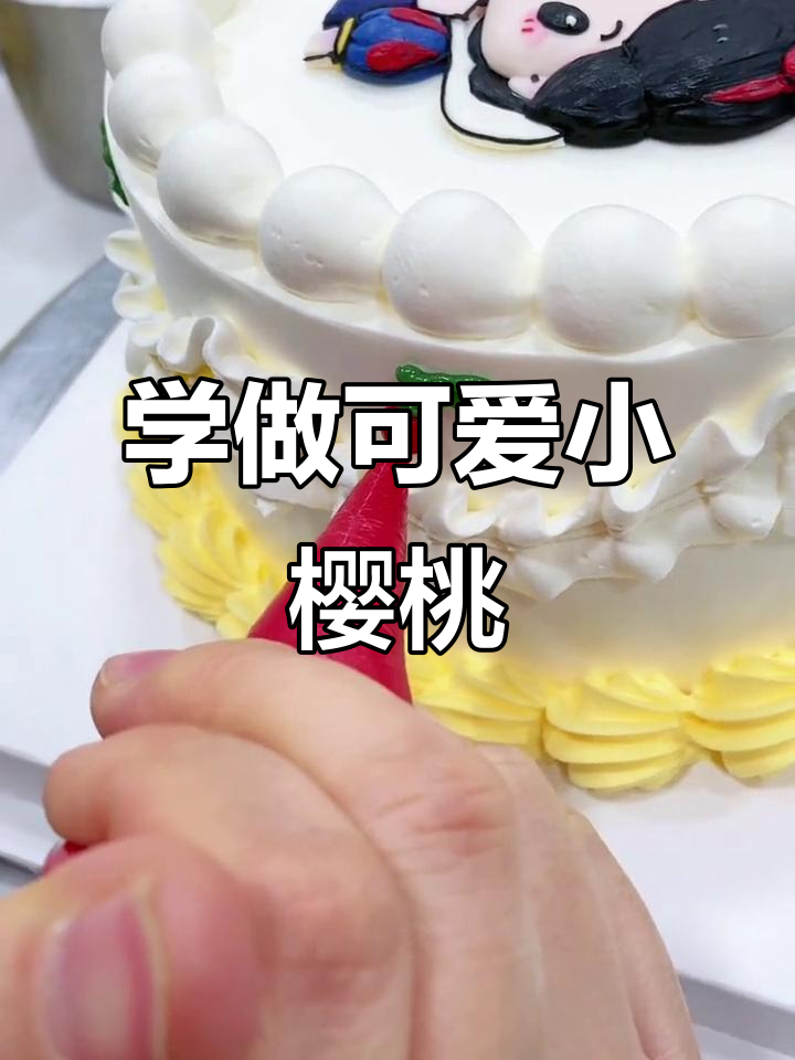 零基础学做精致小樱桃，蛋糕装饰必备技巧