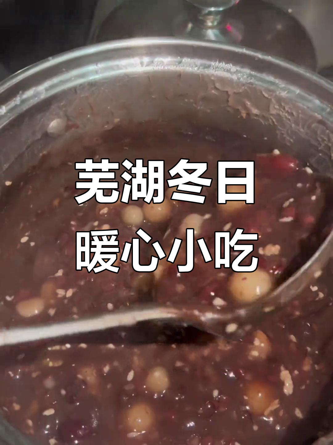 芜湖冬季暖心美食大揭秘:从酒酿到梅花糕,每一口都让人怀念