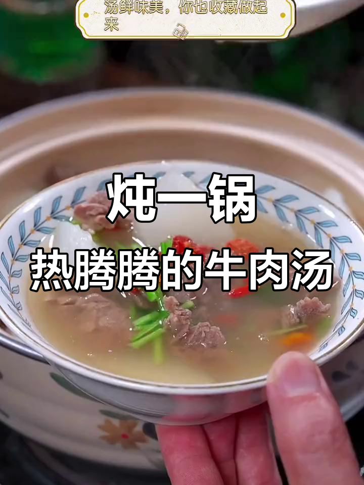 冬季暖心牛肉汤,家常做法让肉质更嫩滑