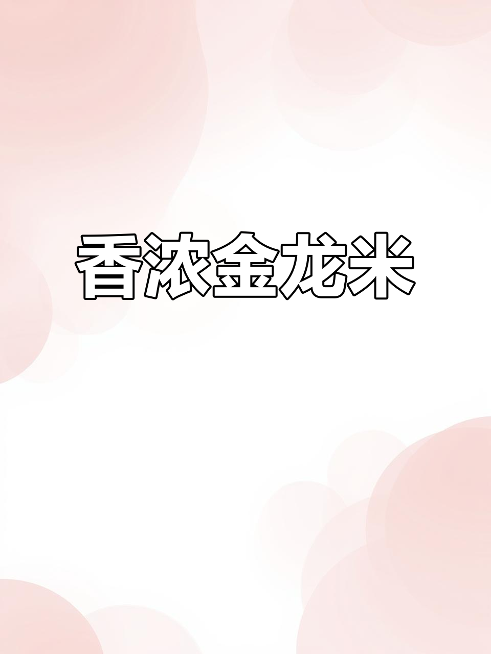 金龙鱼大米，香气扑鼻，真空包装，性价比高，值得回购！