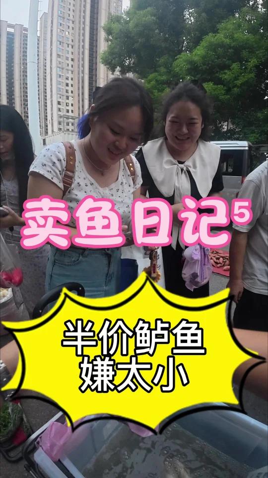 现在生意这么难做了吗？10块钱一条一斤左右的鲈鱼居然被嫌弃太小了我的摆摊日记