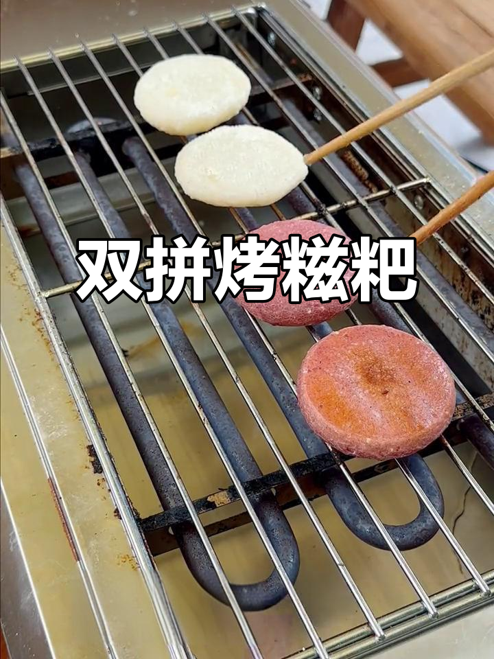 烤糍粑双拼口味,红糖与黄豆粉搭配更诱人