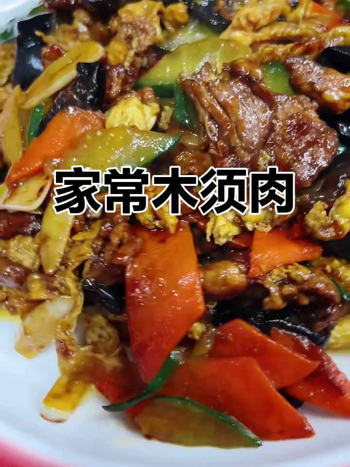 东北经典木须肉,家常做法大揭秘