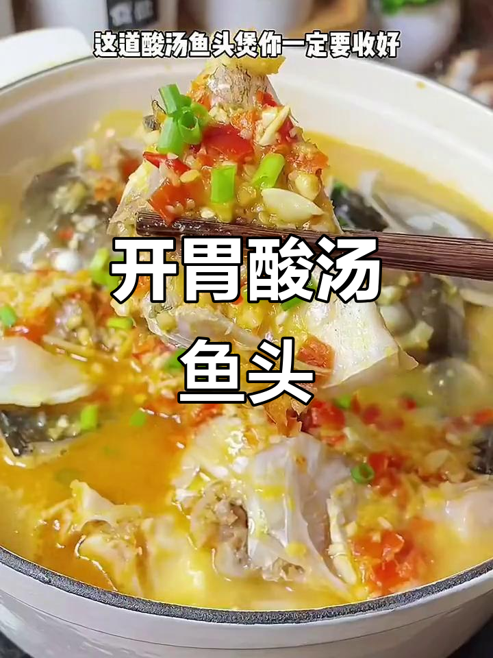 酸汤鱼头煲，夏季开胃神器，简单又美味