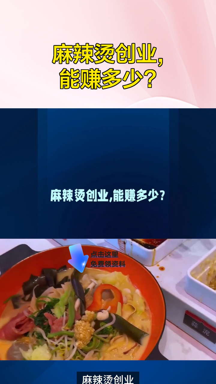 麻辣烫创业,能赚多少?