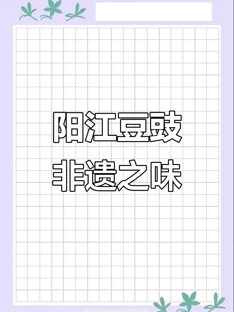 广东阳江豆豉,非遗美味让你停不下来