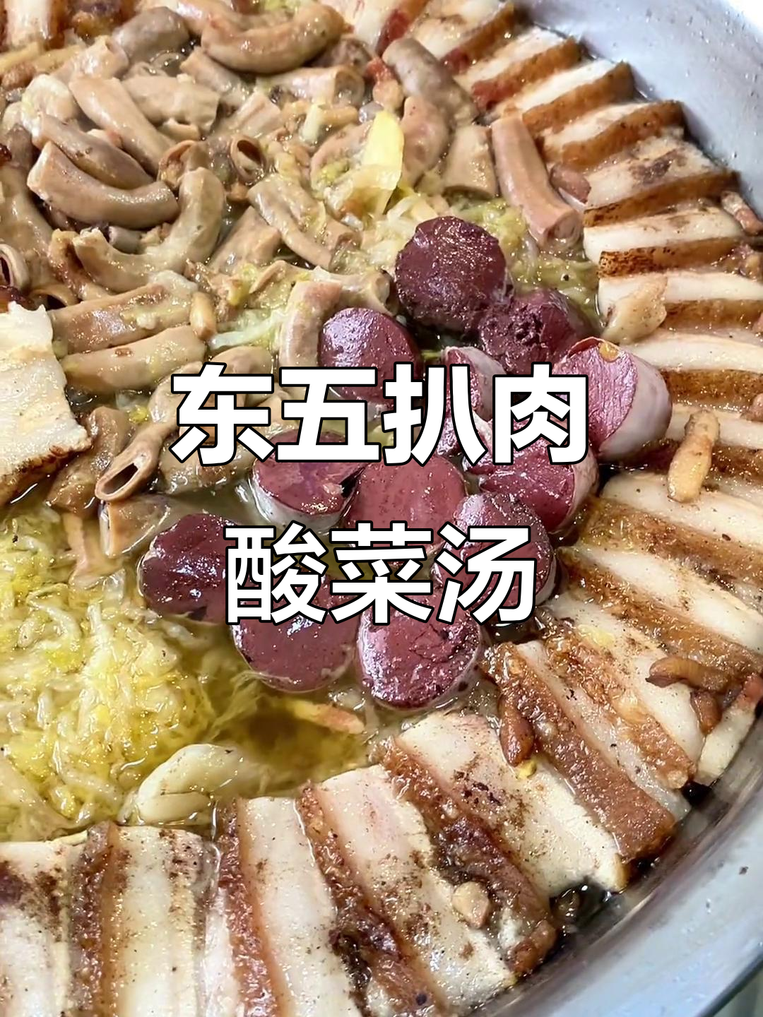 酸菜血肠五花肉,东北杀猪菜的完美搭配