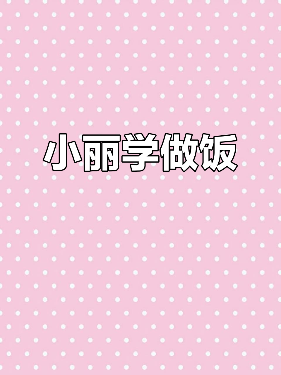 小丽帮妈妈洗菜,学会做家务的小学生