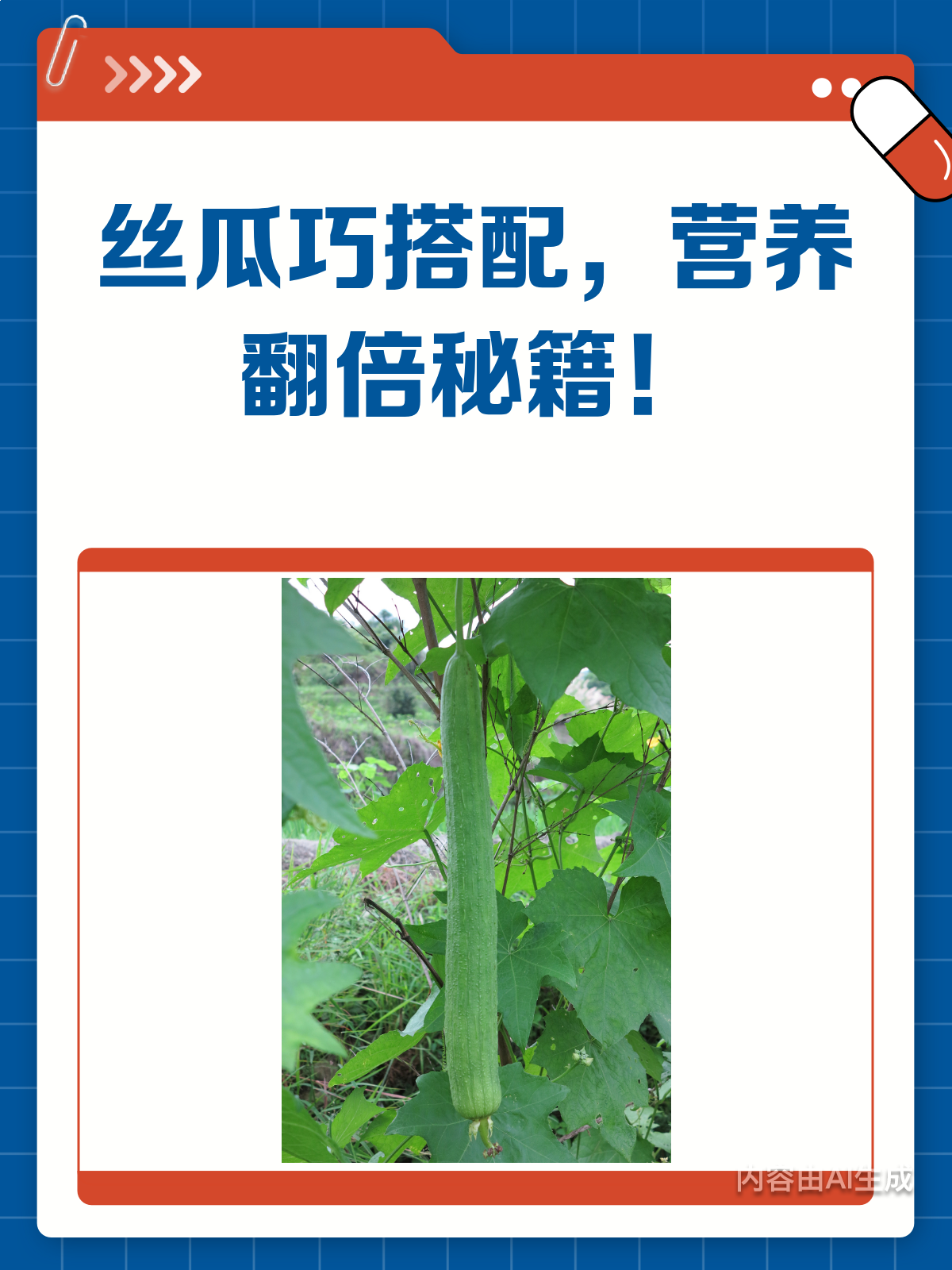 丝瓜这样吃,营养翻倍还美味!