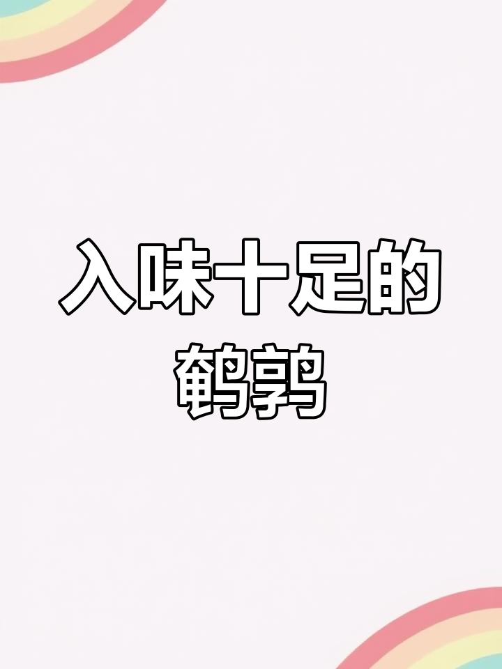 鹌鹑肉香浓入骨,连骨头都能吃