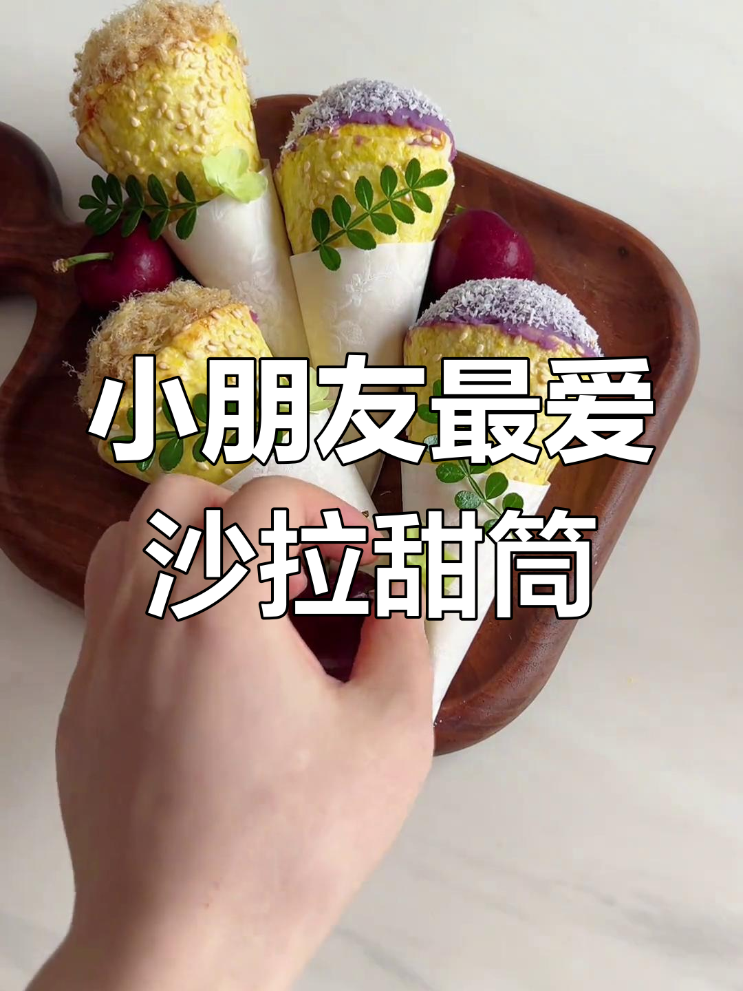营养又好吃的沙拉甜筒,简单制作让早餐更有趣
