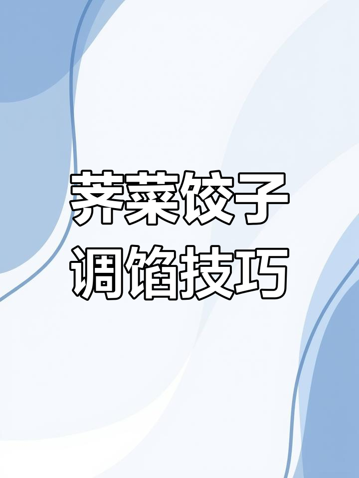 荠菜肉馅饺子做法,简单又美味