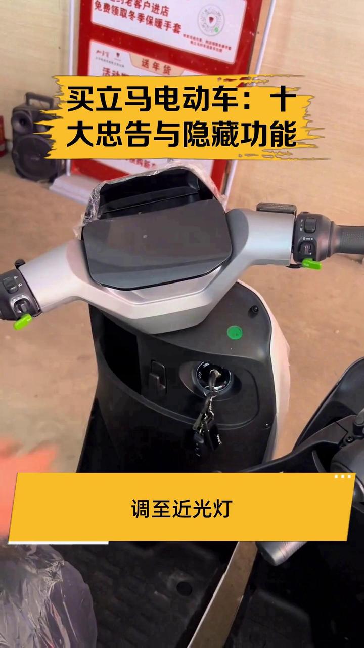 买立马电动车:十大忠告与隐藏功能