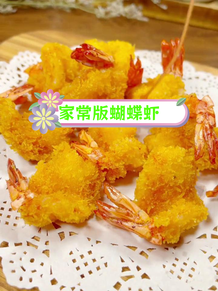 蝴蝶虾,简单又美味