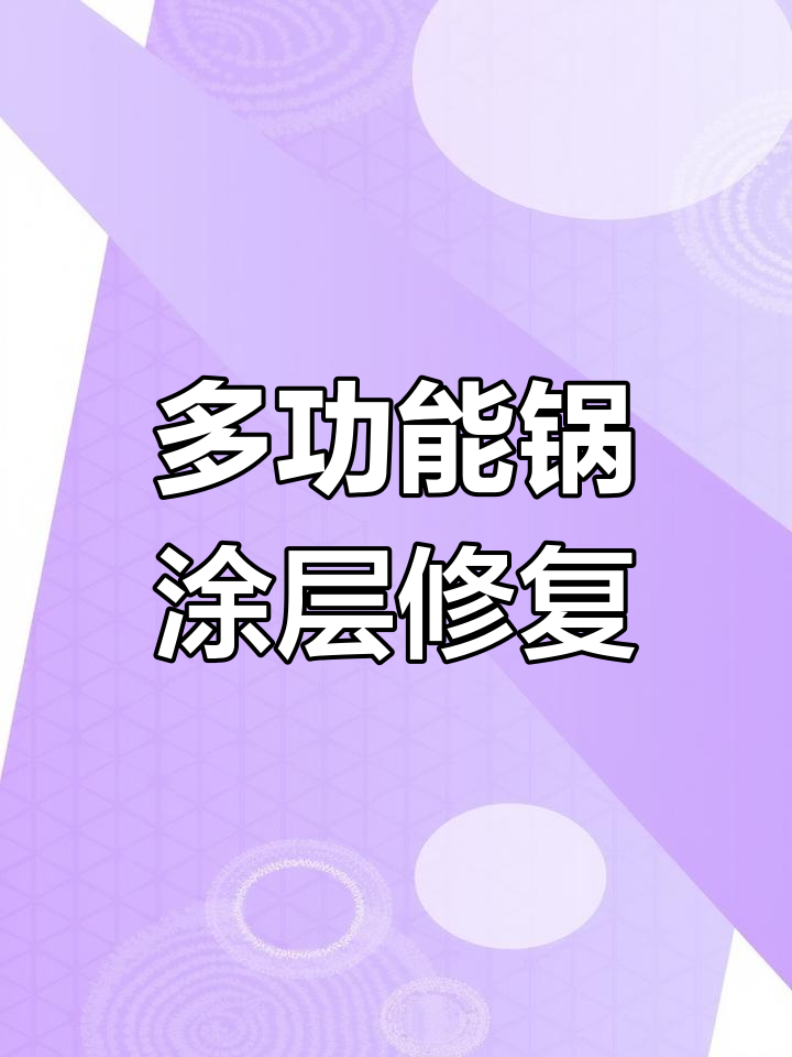 摩飞多功能锅涂层脱落,白斑烧焦怎么办?修复方法揭秘