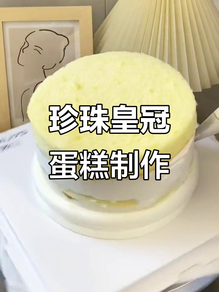 珍珠皇冠蛋糕：治愈系美味，运城三味奇带你沉浸式做蛋
