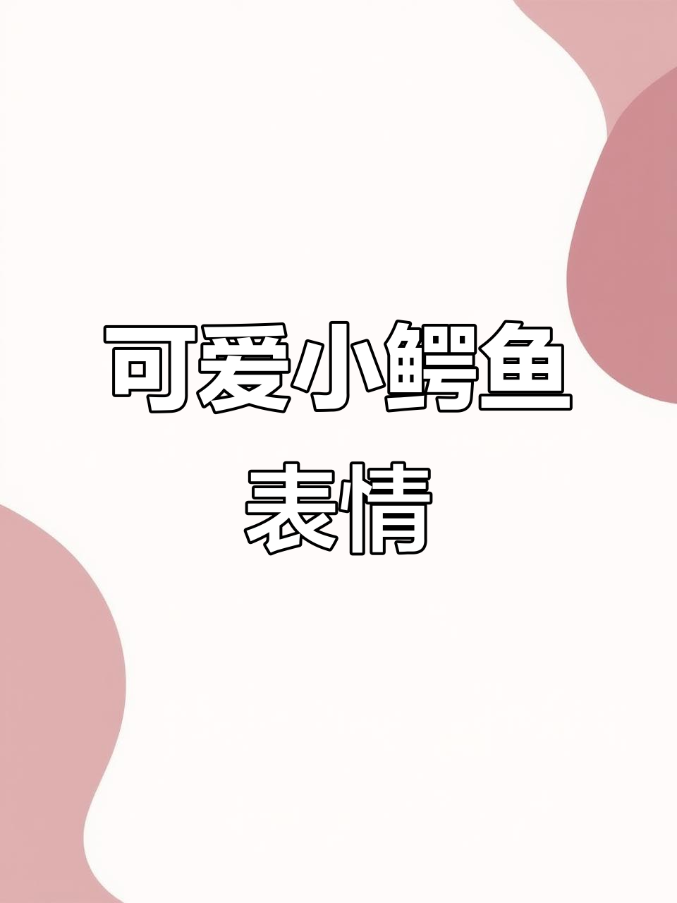 小鳄鱼抹茶旦旦表情包，超萌小动物来袭！