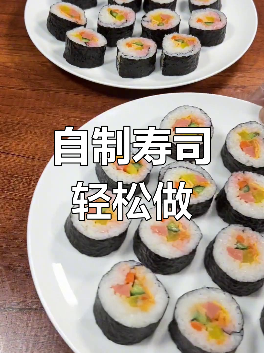 寿司制作超简单,想吃什么卷什么,省时又美味!