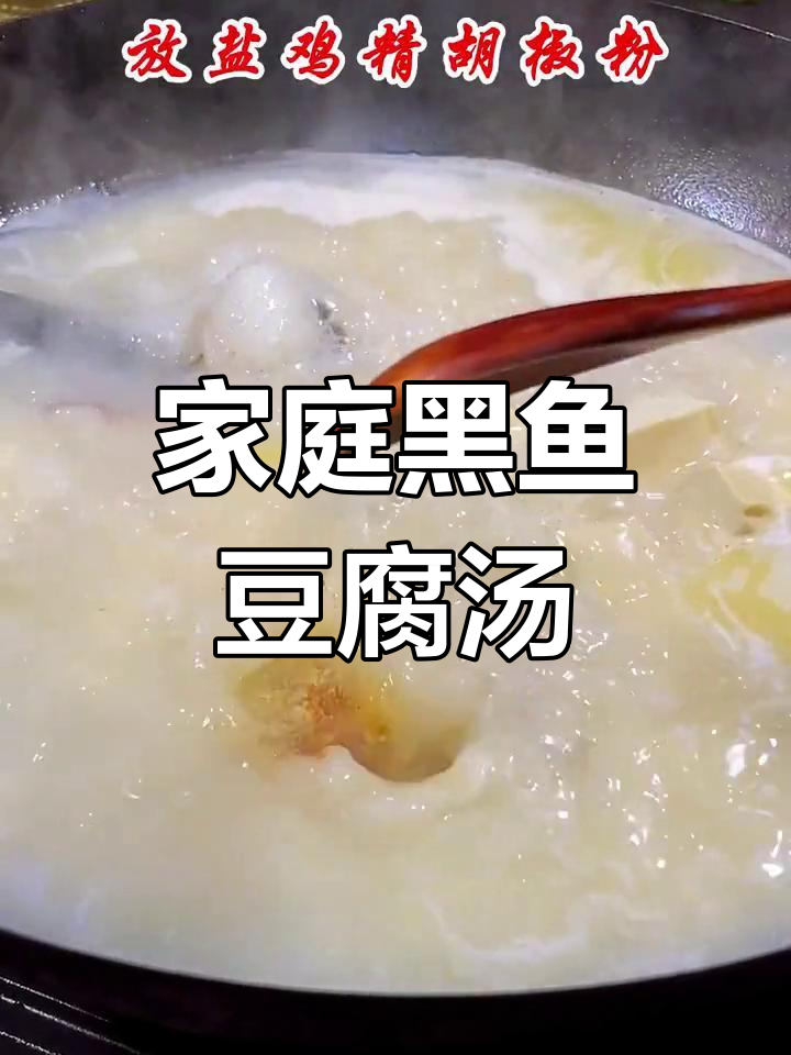 黑鱼豆腐汤的家常做法,奶白浓郁,营养满分