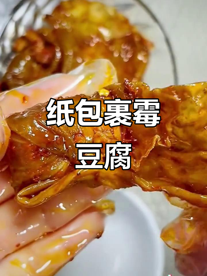纸也能包腐乳?揭秘四川特产的独特做法