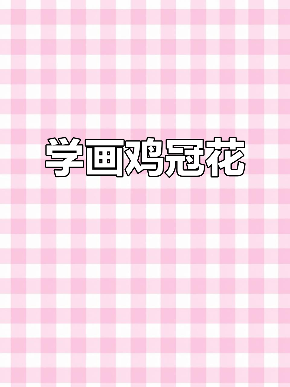 零基础学国画：从鸡冠花开始，掌握基本技巧