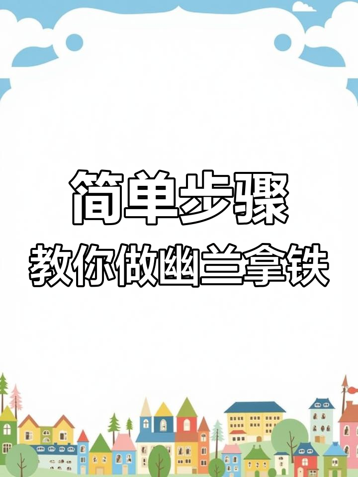 茶颜悦色经典幽兰拿铁制作秘籍,轻松搞定奶茶店必备配方
