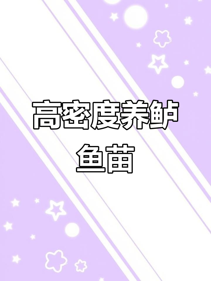 加州鲈鱼苗高密度养殖技巧,助力三农流量提升