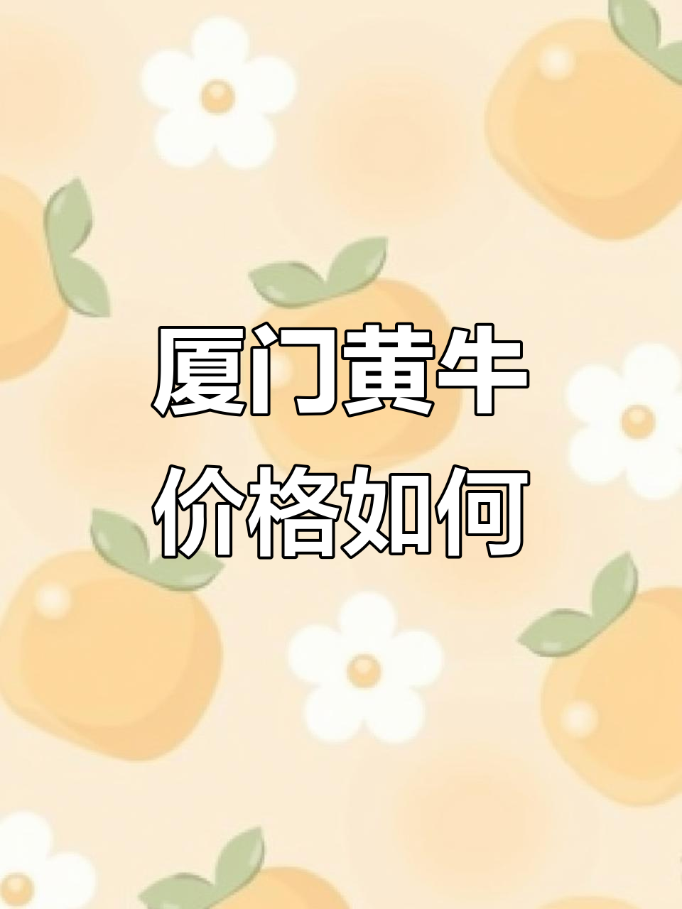 厦门黄牛肉价格贵吗?本地人告诉你真相