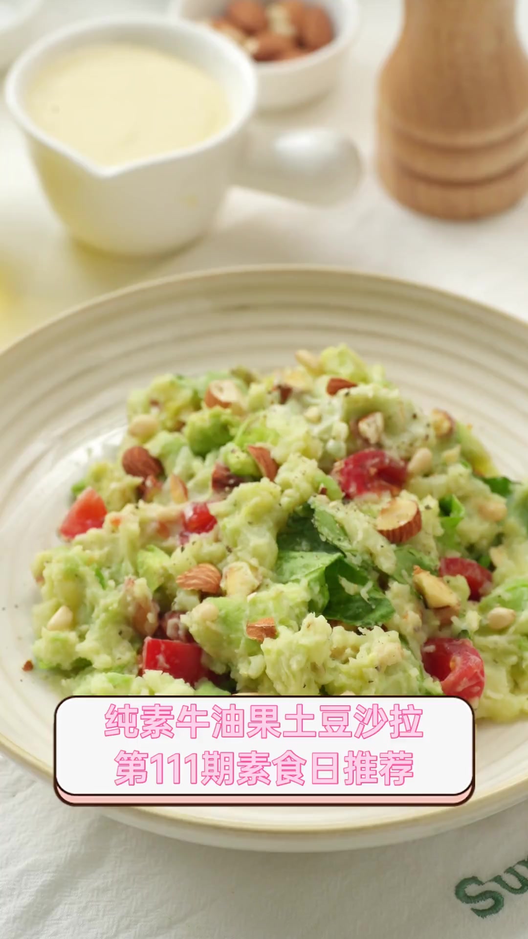 纯素牛油果土豆沙拉,第111期素食日推荐