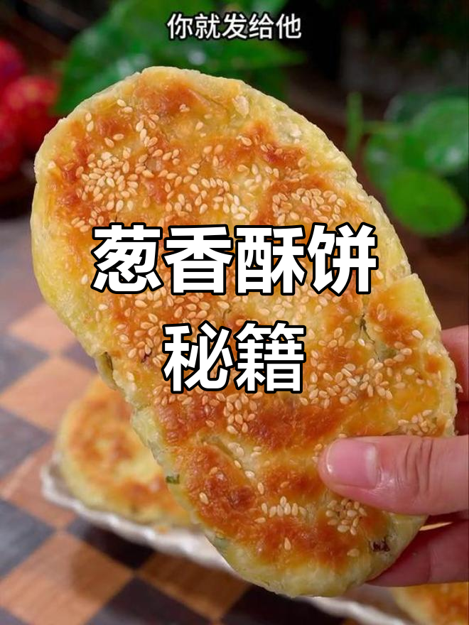 街头排队一小时,葱香酥饼做法大公开!