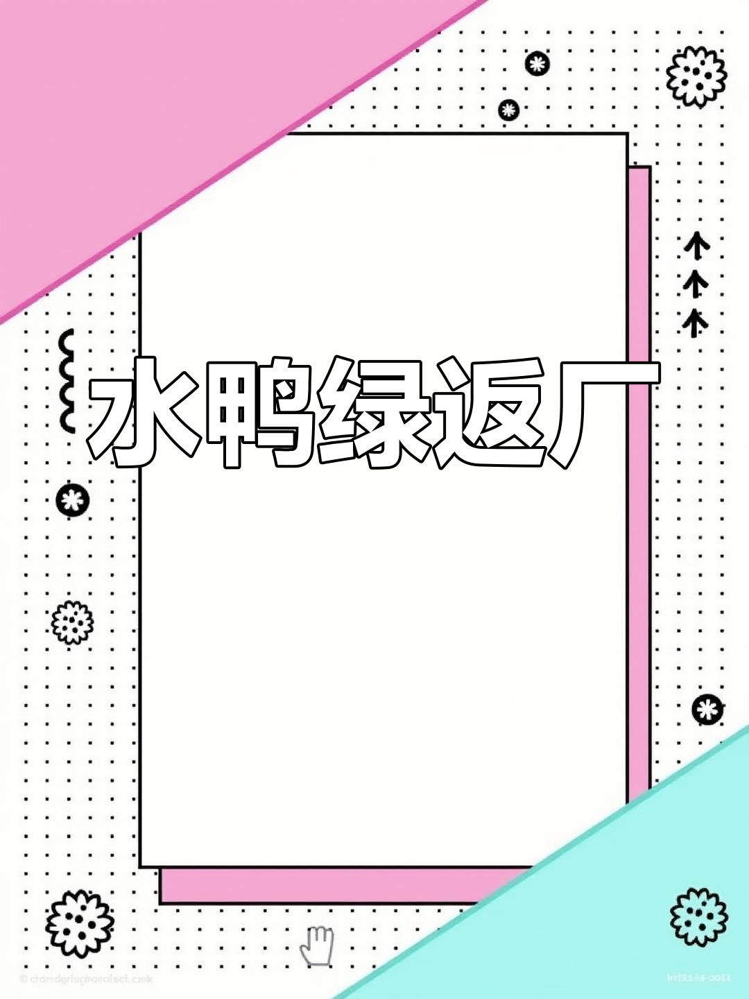 水鸭绿回归,包装迷惑,实则无人关注