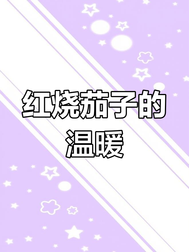 天气转凉,自己做道红烧茄子,温暖又美味!